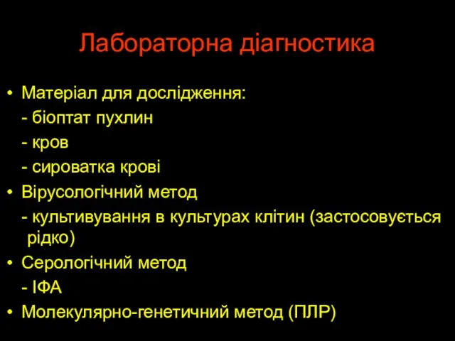 Лабораторна діагностика Матеріал для дослідження: - біоптат пухлин - кров