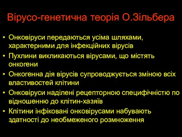 Вірусо-генетична теорія О.Зільбера Онковіруси передаються усіма шляхами, характерними для інфекційних