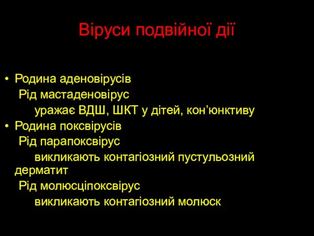 Віруси подвійної дії Родина аденовірусів Рід мастаденовірус уражає ВДШ, ШКТ