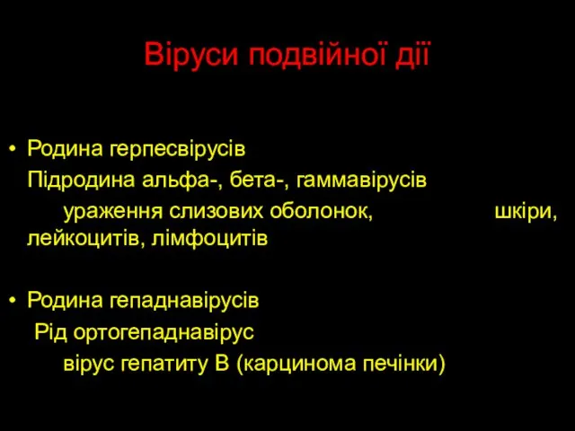 Віруси подвійної дії Родина герпесвірусів Підродина альфа-, бета-, гаммавірусів ураження