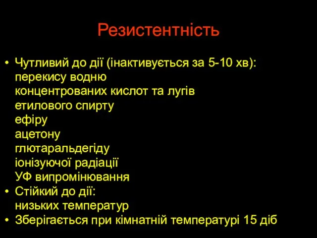 Резистентність Чутливий до дії (інактивується за 5-10 хв): перекису водню