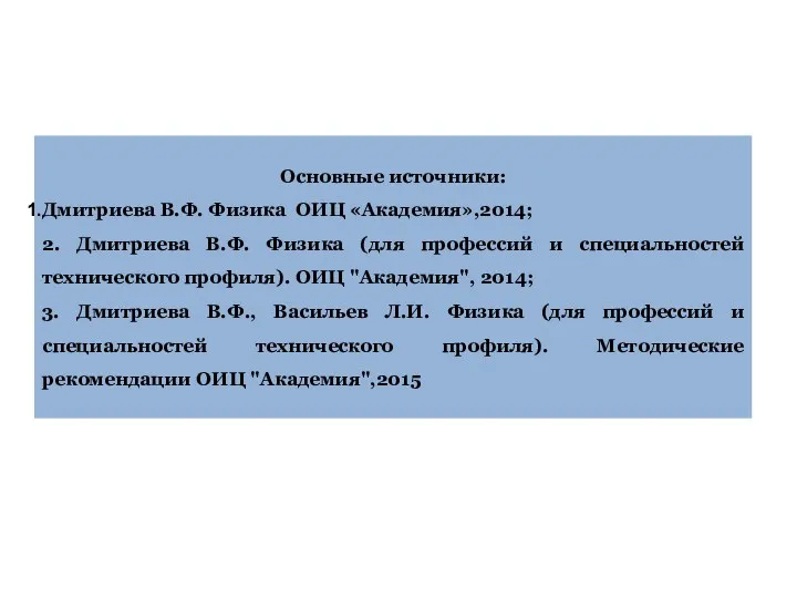 Основные источники: Дмитриева В.Ф. Физика ОИЦ «Академия»,2014; 2. Дмитриева В.Ф. Физика (для профессий