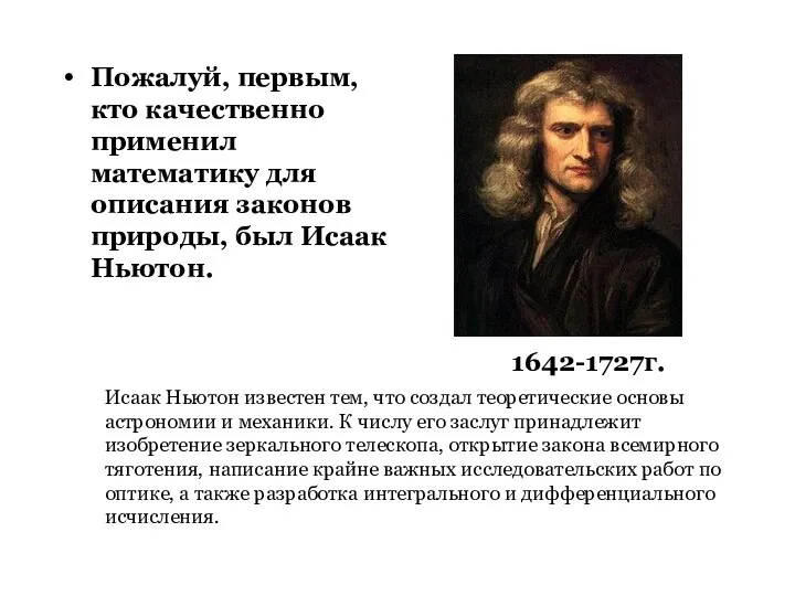 Пожалуй, первым, кто качественно применил математику для описания законов природы, был Исаак Ньютон.
