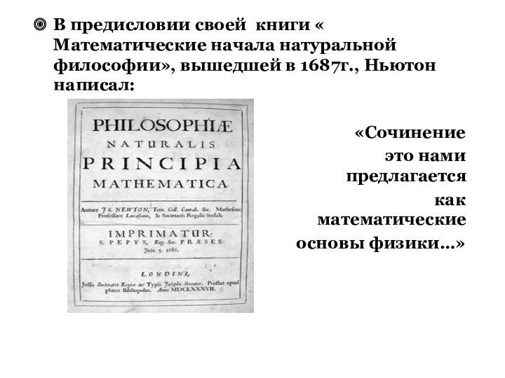 В предисловии своей книги « Математические начала натуральной философии», вышедшей в 1687г., Ньютон