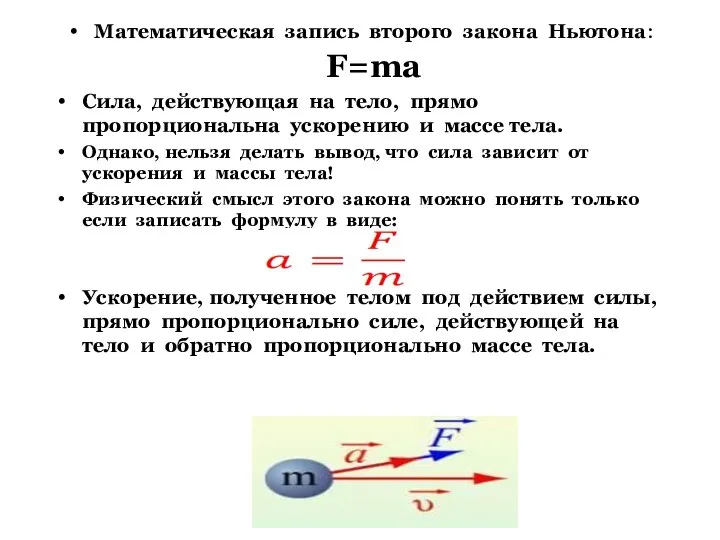 Математическая запись второго закона Ньютона: F=ma Сила, действующая на тело, прямо пропорциональна ускорению