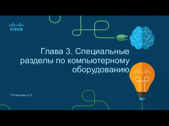 Глава 3. Специальные разделы по компьютерному оборудованию IT Essentials v7.0