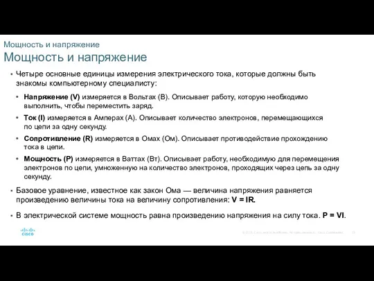 Мощность и напряжение Мощность и напряжение Четыре основные единицы измерения