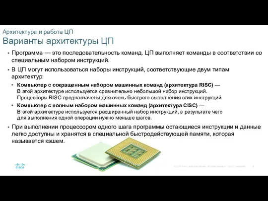 Архитектура и работа ЦП Варианты архитектуры ЦП Программа — это