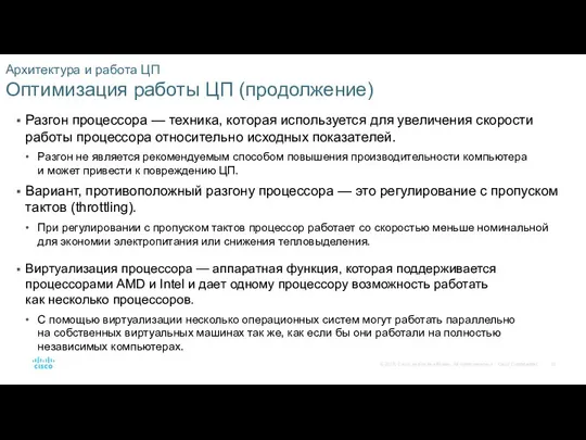 Архитектура и работа ЦП Оптимизация работы ЦП (продолжение) Разгон процессора