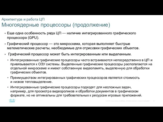 Архитектура и работа ЦП Многоядерные процессоры (продолжение) Еще одна особенность