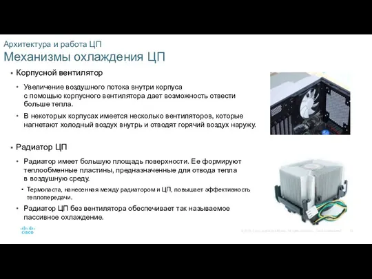 Архитектура и работа ЦП Механизмы охлаждения ЦП Корпусной вентилятор Увеличение