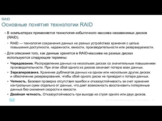 RAID Основные понятия технологии RAID В компьютерах применяется технология избыточного