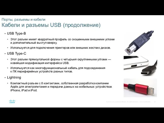 Порты, разъемы и кабели Кабели и разъемы USB (продолжение) USB