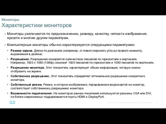 Мониторы Характеристики мониторов Мониторы различаются по предназначению, размеру, качеству, четкости