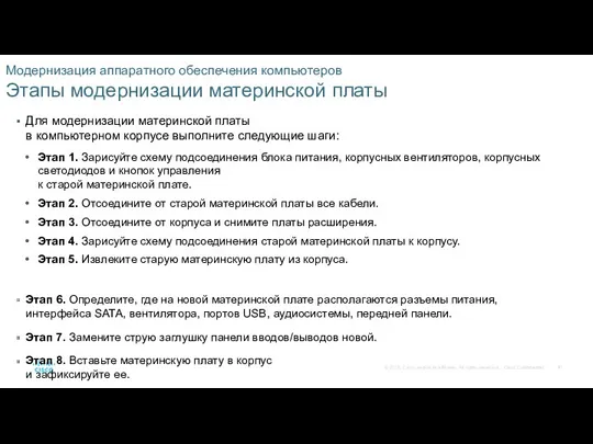 Модернизация аппаратного обеспечения компьютеров Этапы модернизации материнской платы Для модернизации