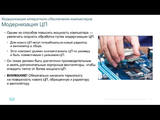 Модернизация аппаратного обеспечения компьютеров Модернизация ЦП Одним из способов повысить