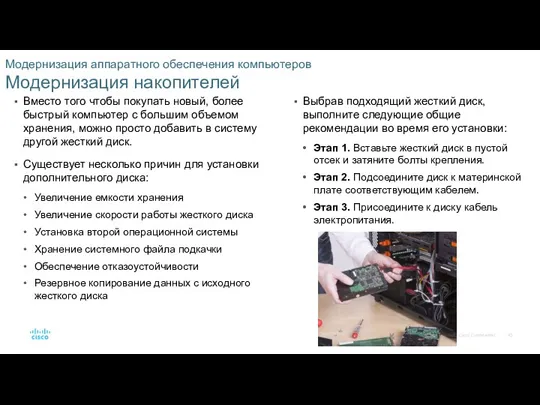 Модернизация аппаратного обеспечения компьютеров Модернизация накопителей Вместо того чтобы покупать