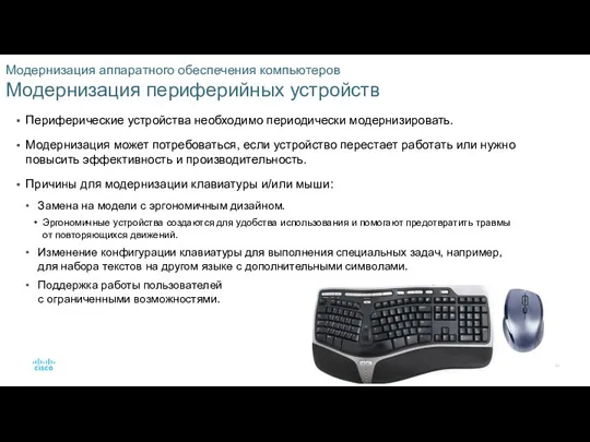 Модернизация аппаратного обеспечения компьютеров Модернизация периферийных устройств Периферические устройства необходимо