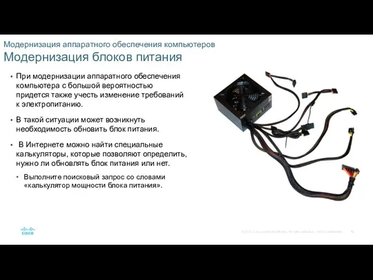 Модернизация аппаратного обеспечения компьютеров Модернизация блоков питания При модернизации аппаратного