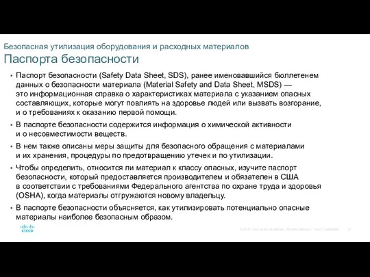 Безопасная утилизация оборудования и расходных материалов Паспорта безопасности Паспорт безопасности