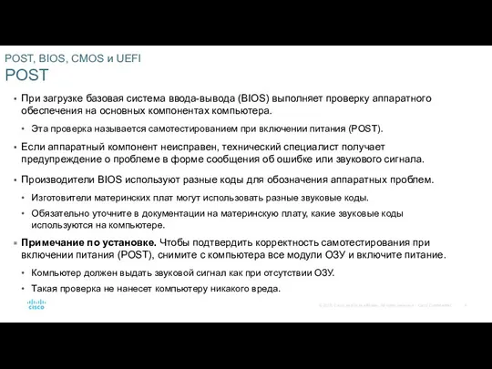 POST, BIOS, CMOS и UEFI POST При загрузке базовая система