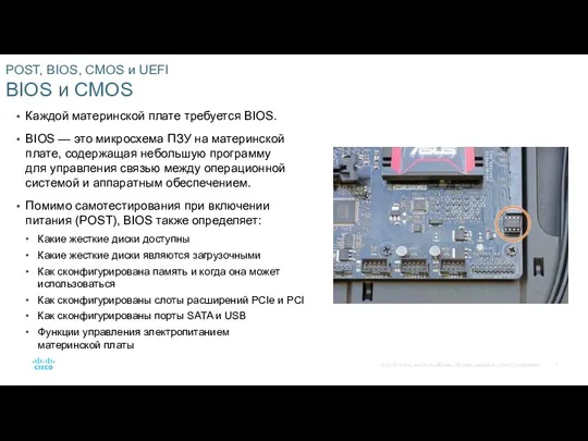 POST, BIOS, CMOS и UEFI BIOS и CMOS Каждой материнской