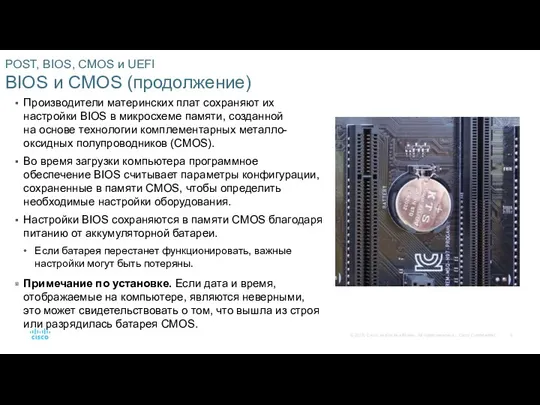 POST, BIOS, CMOS и UEFI BIOS и CMOS (продолжение) Производители