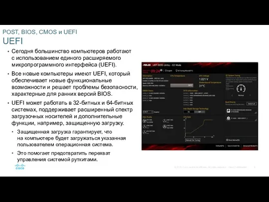 POST, BIOS, CMOS и UEFI UEFI Сегодня большинство компьютеров работают