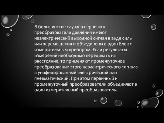 В большинстве случаев первичные преобразователи давления имеют неэлектрический выходной сигнал