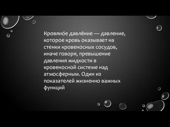 Кровяно́е давле́ние — давление, которое кровь оказывает на стенки кровеносных