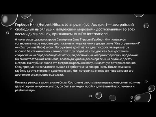 Герберт Нич (Herbert Nitsch; 20 апреля 1970, Австрия) — австрийский