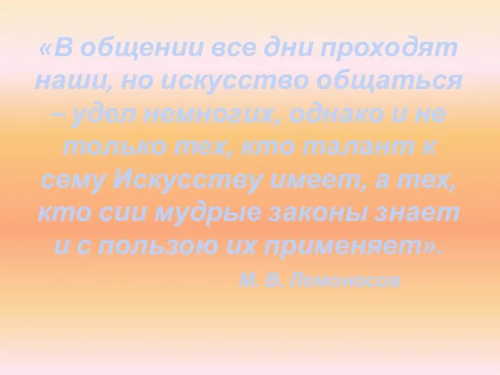 «В общении все дни проходят наши, но искусство общаться –