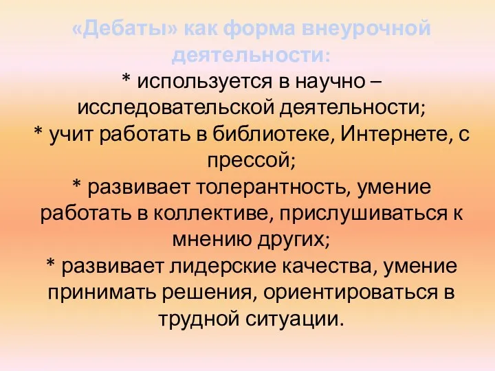 «Дебаты» как форма внеурочной деятельности: * используется в научно –