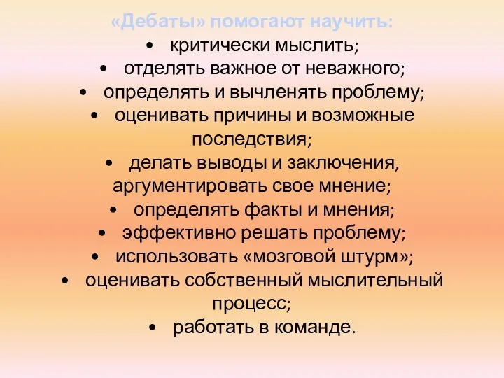 «Дебаты» помогают научить: • критически мыслить; • отделять важное от