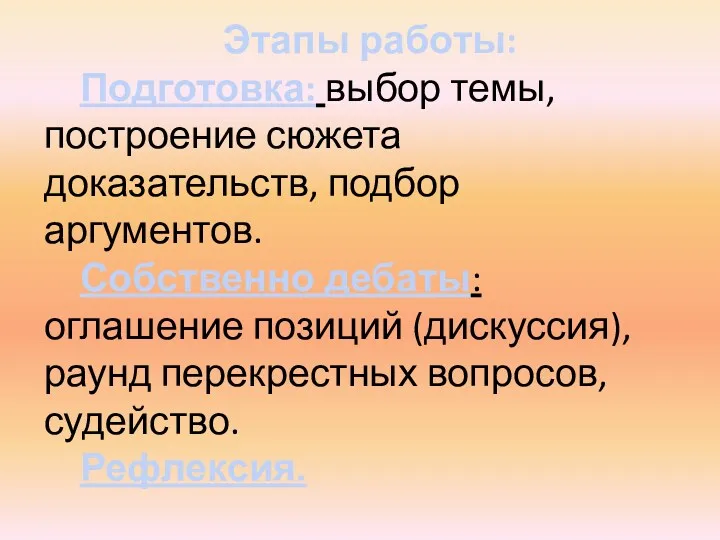 Этапы работы: Подготовка: выбор темы, построение сюжета доказательств, подбор аргументов.