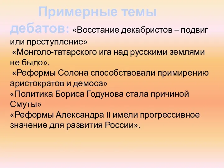 Примерные темы дебатов: «Восстание декабристов – подвиг или преступление» «Монголо-татарского