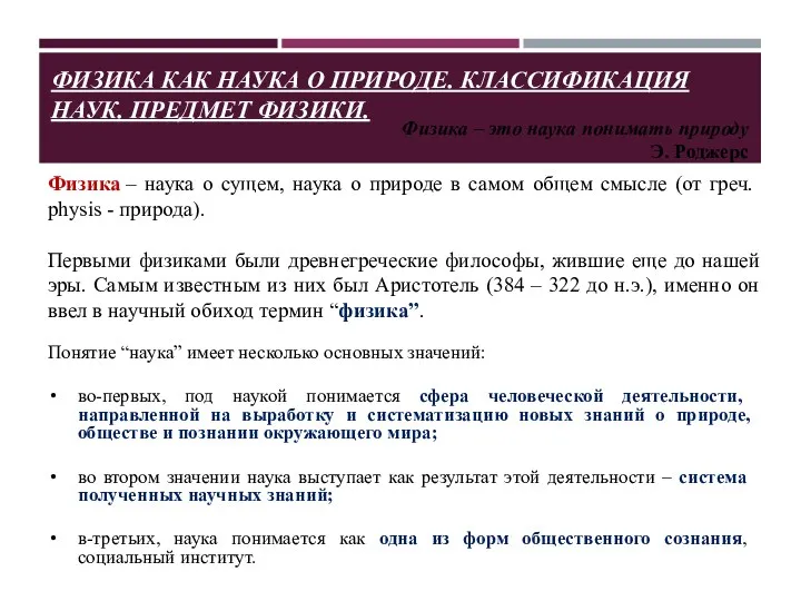 Понятие “наука” имеет несколько основных значений: во-первых, под наукой понимается