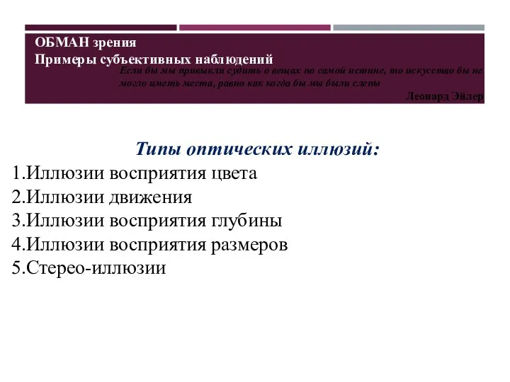 ОБМАН зрения Примеры субъективных наблюдений Если бы мы привыкли судить