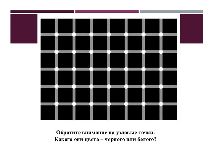 Обратите внимание на узловые точки. Какого они цвета – черного или белого?