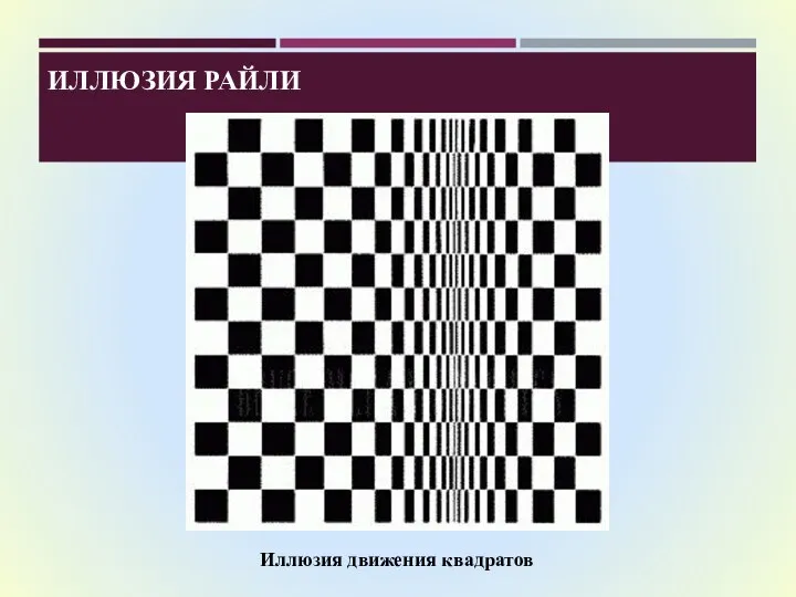 ИЛЛЮЗИЯ РАЙЛИ Иллюзия движения квадратов