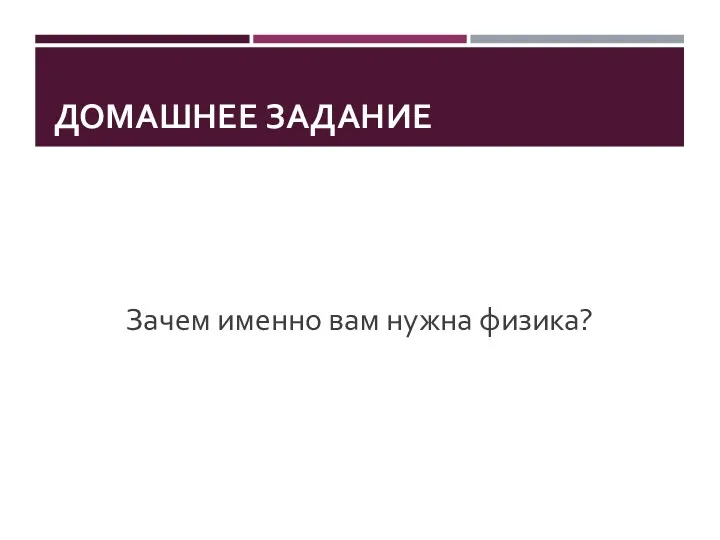 Зачем именно вам нужна физика? ДОМАШНЕЕ ЗАДАНИЕ