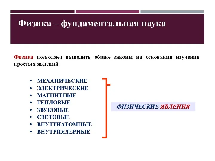 Физика позволяет выводить общие законы на основании изучения простых явлений.