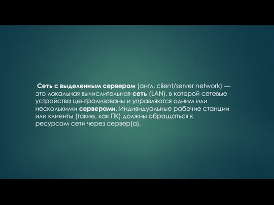 Сеть с выделенным сервером (англ. client/server network) —это локальная вычислительная