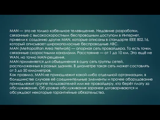 MAN — это не только кабельное телевидение. Недавние разработки, связанные