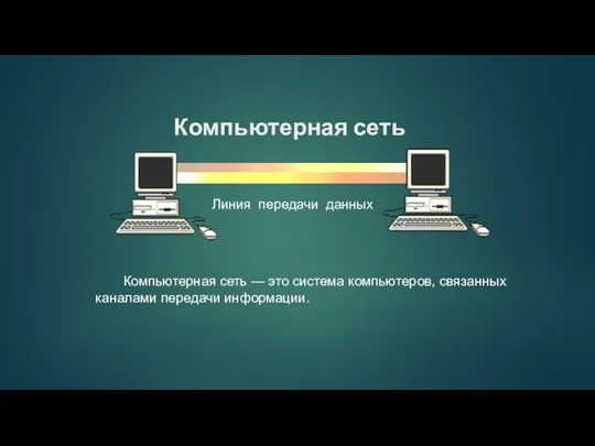 Компьютерная сеть Компьютерная сеть — это система компьютеров, связанных каналами передачи информации. Линия передачи данных