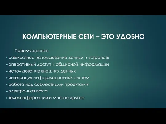 Преимущества: совместное использование данных и устройств оперативный доступ к обширной