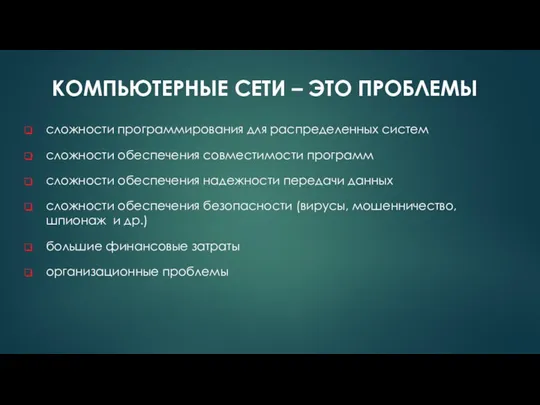 сложности программирования для распределенных систем сложности обеспечения совместимости программ сложности