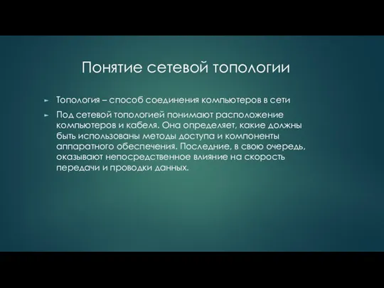 Топология – способ соединения компьютеров в сети Под сетевой топологией