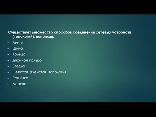 Существует множество способов соединения сетевых устройств (топологий), например: Линия Шина