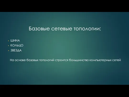 ШИНА КОЛЬЦО ЗВЕЗДА На основе базовых топологий строится большинство компьютерных сетей Базовые сетевые топологии: